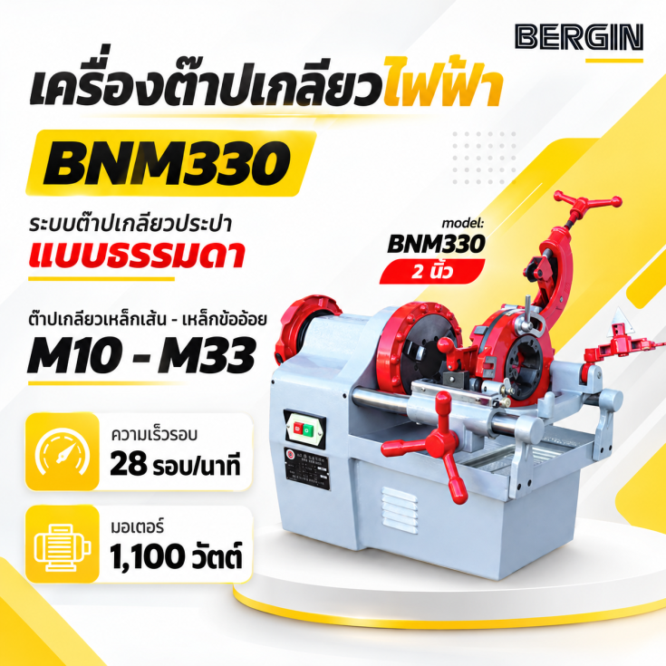 เครื่องต๊าป BNM330